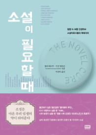 소설이 필요할 때